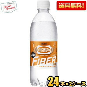 あす楽対応【送料無料】アサヒ ウィルキンソン タンサン ファイバー 490ml ペットボトル 48本(24本×2ケース) 炭酸水 食物繊維 ウイルキ..