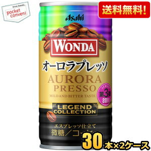 【送料無料】アサヒ WONDA ワンダ レジェンドコレクション オーロラプレッソ 185g缶 60本(30本×2ケース) 缶コーヒー ※北海道800円・東北400円の別途送料加算 [39ショップ]