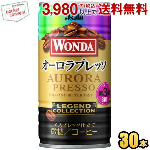 お買いものパンダのお皿プレゼント開催中★アサヒ WONDA ワンダ レジェンドコレクション オーロラプレッソ 185g缶 30本入 缶コーヒー