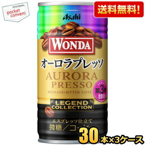 お買いものパンダのお皿プレゼント開催中★【送料無料】アサヒ WONDA ワンダ レジェンドコレクション オーロラプレッソ 185g缶 90本(30本×3ケース) 缶コーヒー ※北海道800円・東北400円の別途送料加算 [39ショップ]