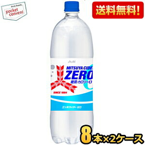 楽天ポケットコンビニ【送料無料】アサヒ 三ツ矢サイダー ZERO ゼロ 1.5Lペットボトル 16本（8本×2ケース） ZERO 糖質ゼロ カロリーゼロ ゼロストロングよりリニューアル ※北海道800円・東北400円の別途送料加算 [39ショップ]