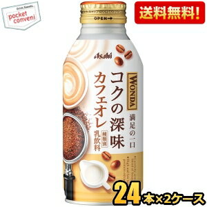 クーポン配布中★【送料無料】アサヒ WONDA ワンダ コクの深味 カフェオレ 370gボトル缶 48本(24本×2ケース) 缶コーヒー ※北海道800円・..