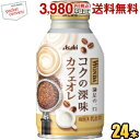 アサヒ WONDA ワンダ コクの深味 カフェオレ 260gボトル缶 24本入 缶コーヒー