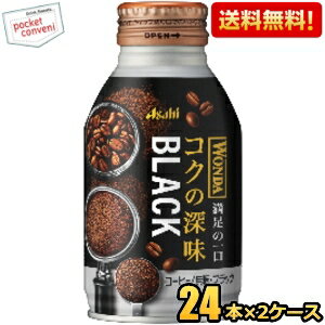 お買いものパンダのお皿プレゼント開催中★【送料無料】アサヒ WONDA ワンダ コクの深味 ブラック 285gボトル缶 48本(24本×2ケース) 缶コーヒー ※北海道800円・東北400円の別途送料加算 [39ショップ]