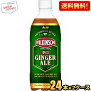 【送料無料】アサヒ ウィルキンソン ジンジャエール 500mlペットボトル 48本(24本×2ケース) ジンジャーエール GINGER ALE 辛口 そのままでも割り材にも ※北海道800円 東北400円の別途送料加算 39ショップ