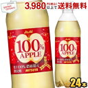 最大1000円クーポン配布中★【自動販売機用430ml】アサヒ 三ツ矢 100%アップル 430mlペットボトル 24本入 三ツ矢サイダー りんご 果汁100%