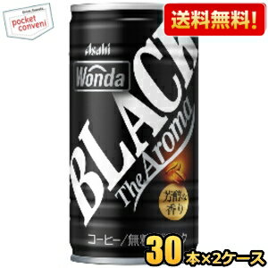楽天ポケットコンビニクーポン配布中★【送料無料】アサヒ WONDA ワンダ ブラック ザ アロマ 185g缶 60本（30本×2ケース） 缶コーヒー 無糖 ※北海道800円・東北400円の別途送料加算 2504