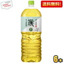 クーポン配布中★【送料無料】アサヒ 颯 2Lペットボトル 6本入 そう 緑茶 お茶 2000ml ※北海道800円・東北400円の別途送料加算 2504