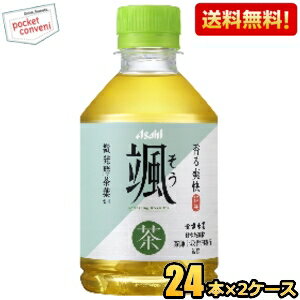【送料無料】アサヒ 颯 275mlペットボトル 48本(24本×2ケース) そう 緑茶 微発酵茶葉 お茶 ※北海道800円・東北400円の別途送料加算 2504