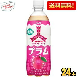 エントリーで当店全品ポイント10倍★【送料無料】アサヒ 三ツ矢 フルーツソーダ プラム 500mlペットボトル 24本入 復刻 炭酸 三ツ矢サイダー すもも ※北海道800円 東北400円の別途送料加算