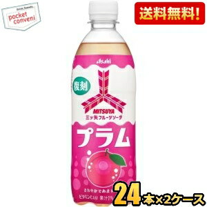 エントリーで当店全品ポイント10倍★【送料無料】アサヒ 三ツ矢 フルーツソーダ プラム 500mlペットボトル 48本(24本×2ケース) 復刻 炭酸 三ツ矢サイダー すもも ※北海道800円 東北400円の別途送料加算