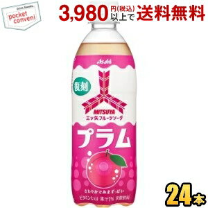 エントリーで当店全品ポイント10倍★アサヒ 三ツ矢 フルーツソーダ プラム 500mlペットボトル 24本入 復刻 炭酸 三ツ矢サイダー すもも