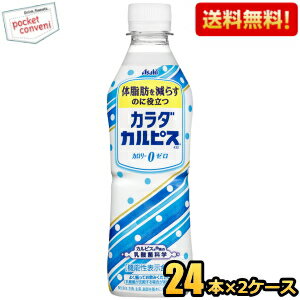 クーポン配布中 特価 2ケースセット カルピスカラダカルピス430mlペットボトル48本(24本×2ケース)(機能性表示食品体