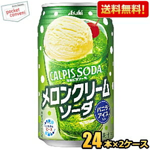 【送料無料】アサヒ カルピスソーダ メロンクリームソーダ 350ml缶 48本(24本×2ケース) ※北海道800円・東北400円の別途送料加算 [39ショップ]