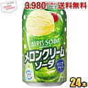 『カルピスソーダ』にメロン果汁とバニラアイスを溶かしてブレンドした乳性炭酸飲料です。 商品詳細 メーカー カルピス 原材料 果糖ぶどう糖液糖(国内製造)、メロン果汁、脱脂粉乳、乳酸菌飲料、アイスクリーム/炭酸、酸味料、安定剤(大豆多糖類)、香料、ベニバナ黄色素、甘味料(アスパルテーム・L-フェニルアラニン化合物、アセスルファムK)、クチナシ青色素 栄養成分 (100ml当たり)エネルギー31kcal 賞味期限 （メーカー製造日より）12カ月 Powered by EC-UP