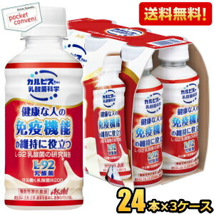 【送料無料】【機能性表示食品】カルピス 守る働く乳酸菌W 200mlペットボトル 72本(24本×3ケース) L-92 乳酸菌200億個配合 健康な人の免疫機能の維持に役立つ ホコリ・ハウスダストなどによる鼻の不快感を軽減する 脂肪ゼロ ※北海道800円・東北400円の別途送料加算