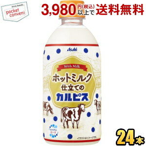 クーポン配布中★アサヒ【HOT用】ホットミルク仕立てのカルピス 480ml ペットボトル 24本入 ホットカルピス CALPIS