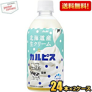 【送料無料】アサヒ 北海道産 生クリーム&カルピス 480ml ペットボトル 48本(24本×2ケース) カルピス CALPIS 生クリーム専門店「Milk」監修 ※北海道800円・東北400円の別途送料加算 [39ショップ]のサムネイル
