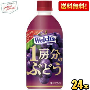 【送料無料】アサヒ Welch's ウェルチ 1房分のぶどう 470mlペットボトル 24本入 グレープジュース ぶどうジュース ※北海道800円・東北400円の別途送料加算(4)