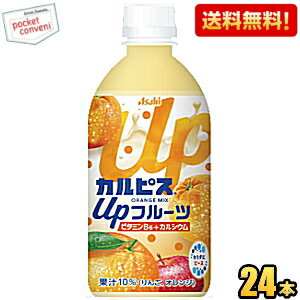 お買いものパンダのお皿プレゼント開催中★【送料無料】アサヒ カルピス Upフルーツ オレンジmix 470mlペットボトル 24本入 フルーツカルピス アップフルーツ ※北海道800円・東北400円の別途送料加算