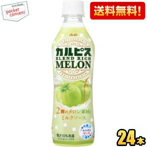 【訳あり 配送希望日指定不可 期限間近2024年11月30日】 【送料無料】アサヒ カルピス ブレンドリッチメロン 430mlペットボトル 24本入 フルーツカルピス ※北海道800円・東北400円の別途送料加算 [39ショップ]のサムネイル