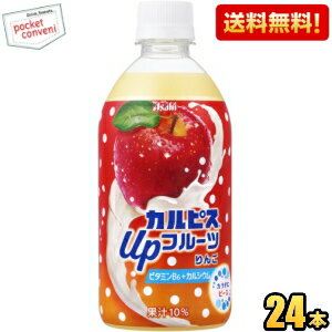 【訳あり 配送希望日指定不可 期限間近2025年3月31日】 【送料無料】アサヒ カルピス Upフルーツ りんご 470mlペットボトル 24本入 フルーツカルピス アップフルーツ ※北海道800円・東北400円の別途送料加算のサムネイル