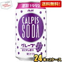 最大1000円クーポン配布中★【送料無料】アサヒ カルピスソーダ グレープ 350ml缶 48本(24本×2ケース) 復刻 2504 ※北海道800円・東北40...