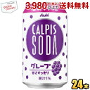 最大1000円クーポン配布中★アサヒ カルピスソーダ グレープ 350ml缶 24本入 復刻 2504