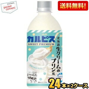 【送料無料】アサヒ カルピス SWEET PREMIUM 北海道生クリームのプリン風 470mlペットボトル 48本(24本..