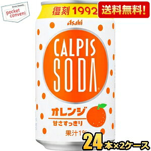乐天商城 - エントリーで当店全品ポイント10倍★【送料無料】アサヒ カルピス カルピスソーダ オレンジ 350ml缶 48本(24本×2ケース) 乳性炭酸飲料 ※北海道800円・東北400円の別途送料加算