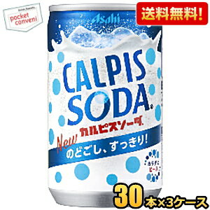 クーポン配布中★【送料無料】カルピス カルピスソーダ 160ml缶 90本(30本×3ケース) ※北海道800円・東北400円の別途送料加算 [39ショップ]