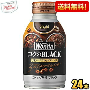 Sugar-Free - 【送料無料】アサヒ WONDA ワンダ コクのブラック 285gボトル缶 24本入 缶コーヒー ※北海道800円・東北400円の別途送料加算 [39ショップ]