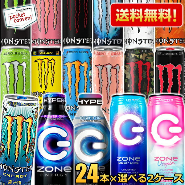 【送料無料】モンスターエナジードリンク選べる48本(24本×2ケース) エナジー ゼロ カオス パイプラインパンチ スーパーコーラ ロッシ スイカ ウォーターメロン ZONe ゾーン ゼロカロリー ウルトラパラダイス ピーチーキーン レモネード ※北海道・東北は別途送料加算