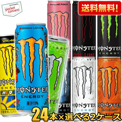 クーポン配布中★【送料無料】モンスターエナジードリンク選べる48本セット355ml缶×48本(24本入×2ケース) アブソリュートリーゼロ カオス キューバリブレ パイプラインパンチ ウルトラパラダイス ロッシ マンゴーロコ ※北海道800円・東北400円の別途送料加算