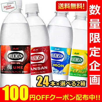 クーポン配布中 あす楽対応 アサヒウィルキンソンタンサン(ノーマルレモングレープフルーツウメ)500mlPET48本(24本×