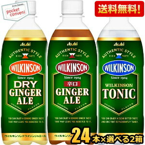 楽天ポケットコンビニ【送料無料】アサヒ ウィルキンソン 選べる炭酸飲料セット ジンジャエール ドライジンジャエール トニック 500mlペットボトル 48本（24本×2ケース） ジンジャーエール DRY GINGER ALE 辛口 そのままでも割り材にも ※北海道800円・東北400円の別途送料加算 [39ショップ]