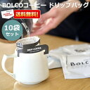 【10袋セット】ボリビアンコーヒー BOLCO ゆうパケット 送料無料 限定ブレンド ドリップバッグ 10袋セット ブレンドコーヒー お歳暮 ボルコ ボリビア コーヒー ドリップコーヒー ドリップパック 珈琲 焙煎 ポイント消化 お試し プレゼント プチギフト プチプラ