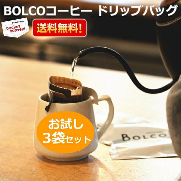 【お試し3袋】ボリビアンコーヒー BOLCO ゆうパケット送料無料 限定ブレンド ドリップバッグ 3袋セット ブレンドコーヒー ボルコ ボリビア コーヒー ドリップコーヒー ドリップパック 珈琲 焙煎 ポイント消化 プレゼント プチギフト プチプラ ポイント消化