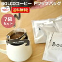 【7袋セット】ボリビアンコーヒー BOLCO ゆうパケット 送料無料 限定ブレンド ドリップバッグ 7袋セット ブレンドコーヒー お歳暮 ボルコ ボリビア コー...