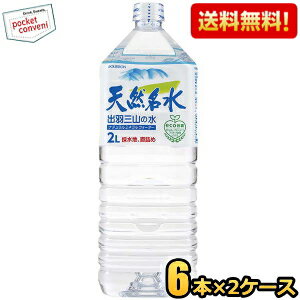 【送料無料】ブルボン 天然名水 出羽三山の水 2Lペットボトル 12本(6本×2ケース) 軟水 ミネラルウォー..
