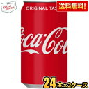 クーポン配布中★【送料無料】コカコーラ 350ml缶 48本 (24本×2ケース) 〔コカ・コーラ〕 ※北海道800円・東北400円の別途送料加算 [39ショッ...