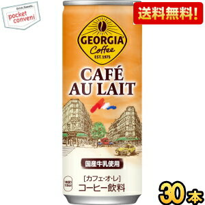 Sweetened - 【送料無料】コカコーラ ジョージア カフェオレ 250g缶×30本入 GEORGIA カフェ・オ・レ ※北海道800円・東北400円の別途送料加算 [39ショップ]