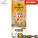 クーポン配布中★【送料無料】コカコーラ ジョージア カフェオレ 250g缶×60本 (30本×2ケース) 〔GEORGIA カフェ・オ・レ〕 ※北海道800円・...