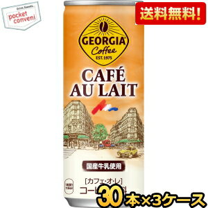 Rakuten - 【送料無料】コカコーラ ジョージア カフェオレ 250g缶×90本 (30本×3ケース) GEORGIA カフェ・オ・レ コカ・コーラ ※北海道800円・東北400円の別途送料加算 [39ショップ]