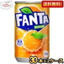 クーポン配布中★期間限定特価【送料無料】コカ・コーラ ファンタ オレンジ 160ml缶 60本(30本×2ケース) 〔コカコーラ Fanta〕 ※北海道800円...