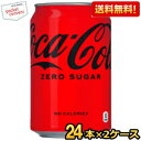クーポン配布中★【送料無料】コカコーラ ゼロシュガー 350ml缶 48本 (24本×2ケース) 〔ZERO〕 ※北海道800円・東北400円の別途送料加算 [...