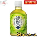 クーポン配布中★【送料無料】コカコーラ 綾鷹 280mlペットボトル 48本(24本×2ケース) 〔あやたか〕 ※北海道800円・東北400円の別途送料加算 [...