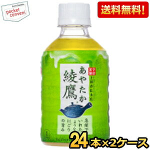 【送料無料】コカコーラ 綾鷹 280mlペットボトル 48本(24本×2ケース) 〔あやたか〕 ※北海道800円・東北400円の別途送…