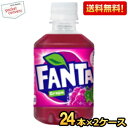 クーポン配布中★【送料無料】コカコーラ ファンタ グレープ 280mlペットボトル 48本 (24本×2ケース) 〔Fanta〕 ※北海道800円・東北400円...