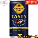 【送料無料】コカコーラ ジョージア テイスティ 185g缶×60本 (30本×2ケース) 〔GEORGIA〕 ※北海道800円・東北400円の別途送料加算 [39ショップ]